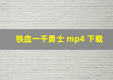 铁血一千勇士 mp4 下载